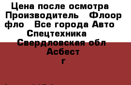 Цена после осмотра › Производитель ­ Флоор фло - Все города Авто » Спецтехника   . Свердловская обл.,Асбест г.